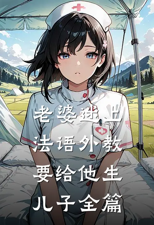 老婆迷上法语外教，要给他生儿子全篇