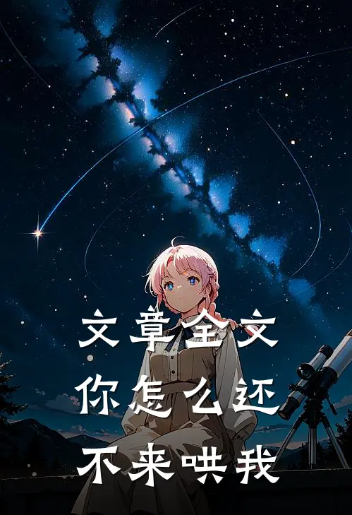 文章全文你怎么还不来哄我