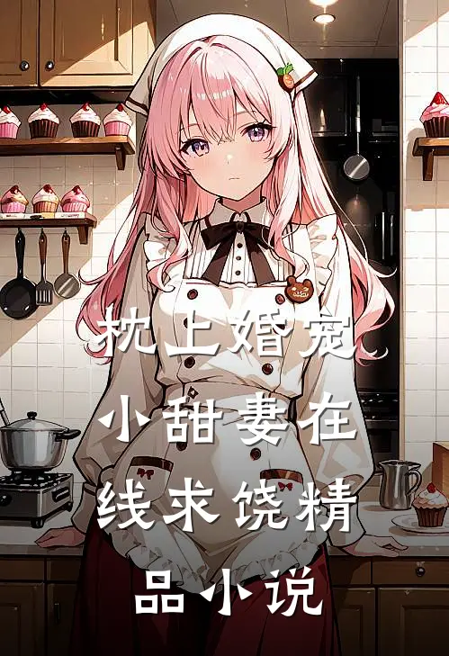 枕上婚宠小甜妻在线求饶精品免费阅读