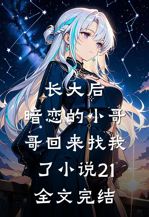 长大后,暗恋的小哥哥回来找我了小说21全文完结