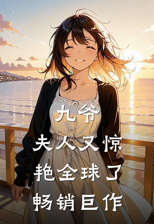 九爷,夫人又惊艳全球了畅销巨作免费阅读