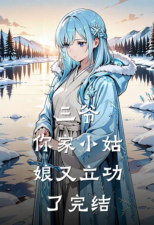 三爷,你家小姑娘又立功了完结