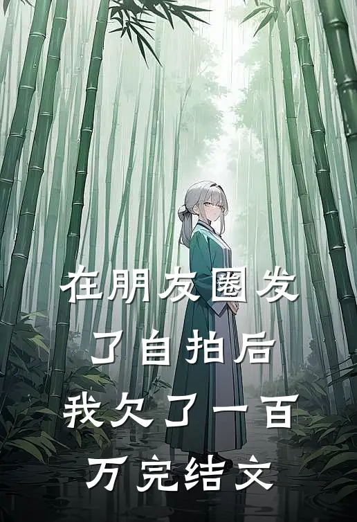 在朋友圈发了自拍后,我欠了一百万完结文案怎么写