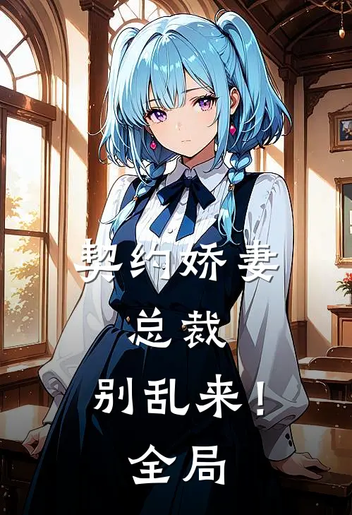 契约娇妻总裁,别乱来!全局阅读