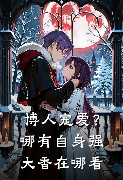 博人宠爱？哪有自身强大香在哪看