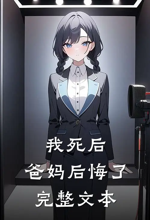 我死后,爸妈后悔了完整文本在线阅读