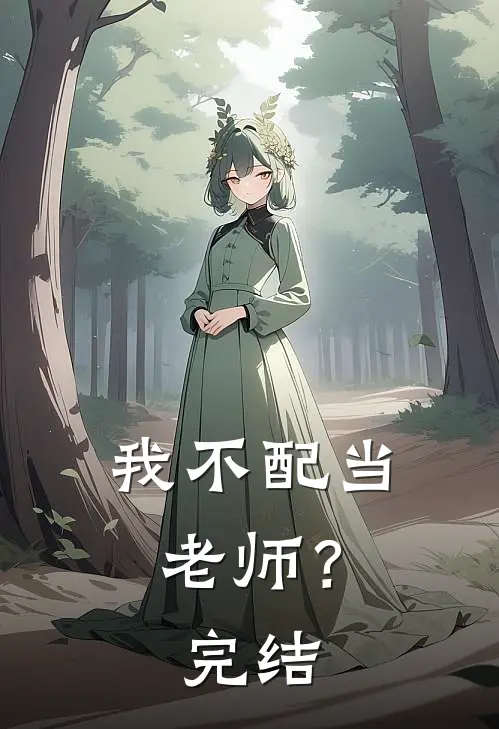 我不配当老师?完结了没