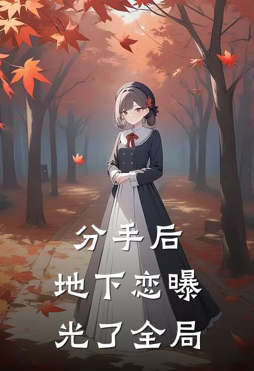分手后,地下恋曝光了全局的