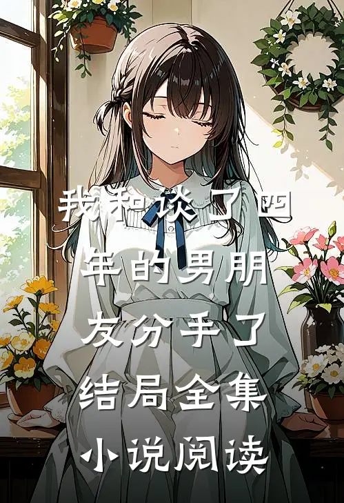 我和谈了四年的男朋友分手了结局全集小说阅读