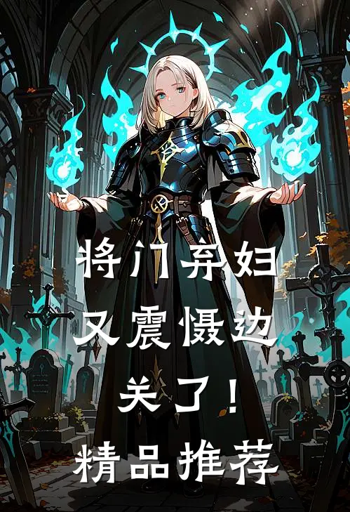 将门弃妇又震慑边关了!精品推荐