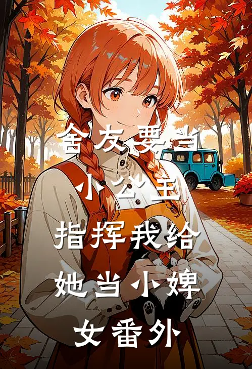 舍友要当小公主,指挥我给她当小婢女番外