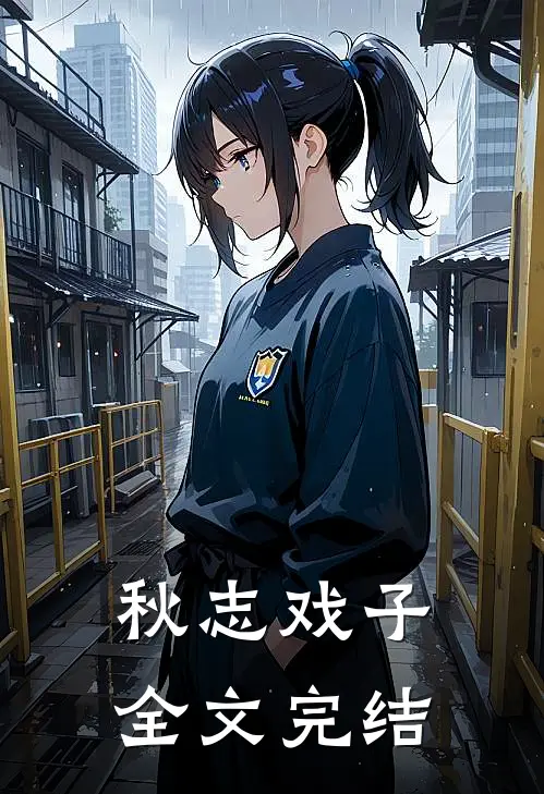 秋志戏子全文完结了吗
