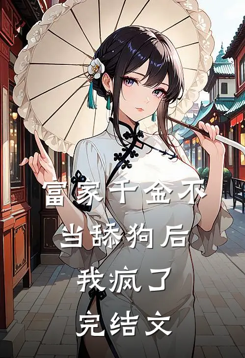 富家千金不当舔狗后,我疯了.完结文学