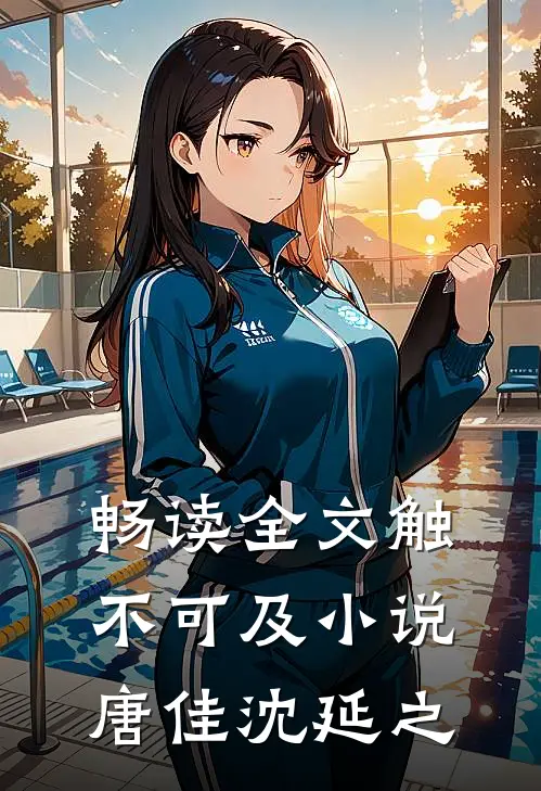 畅读全文触不可及小说唐佳沈延之