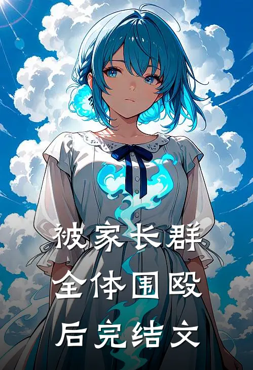 被家长群全体围殴后完结文案怎么写