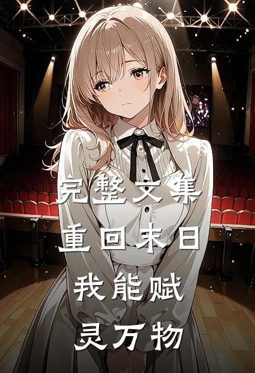 完整文集重回末日,我能赋灵万物的