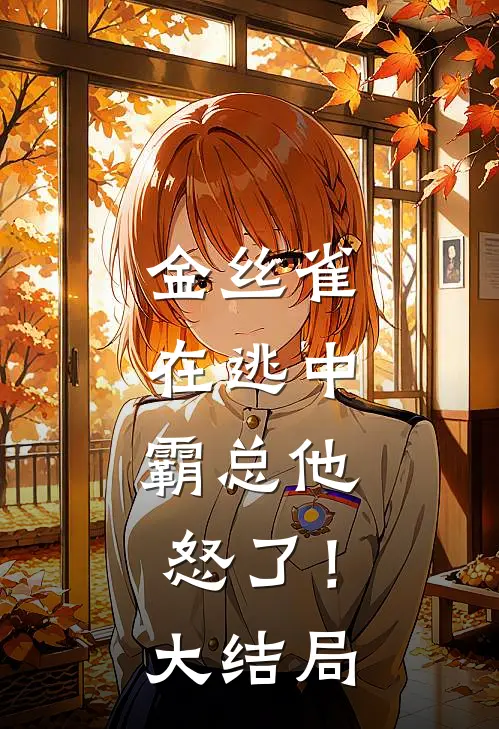 金丝雀在逃中,霸总他怒了!大结局是