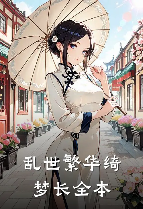 乱世繁华绮梦长全本