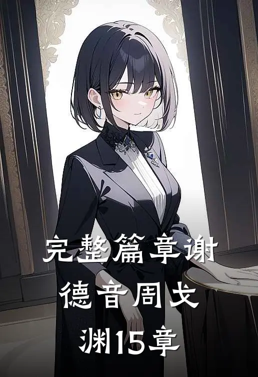 完整篇章谢德音周戈渊15章