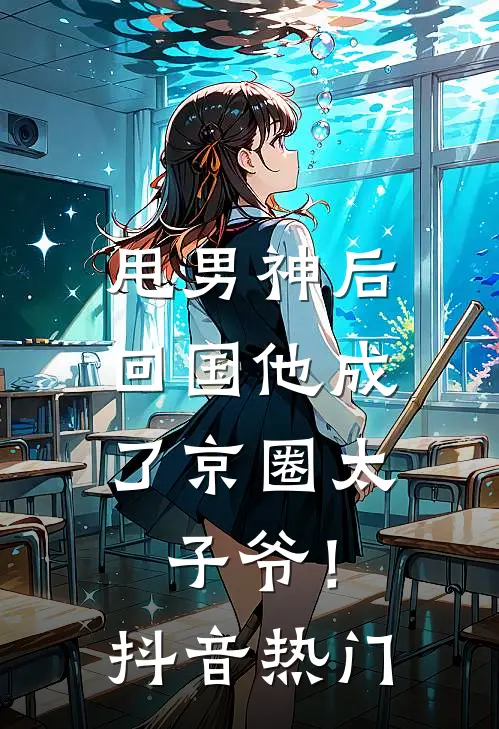 甩男神后,回国他成了京圈太子爷!抖音热门