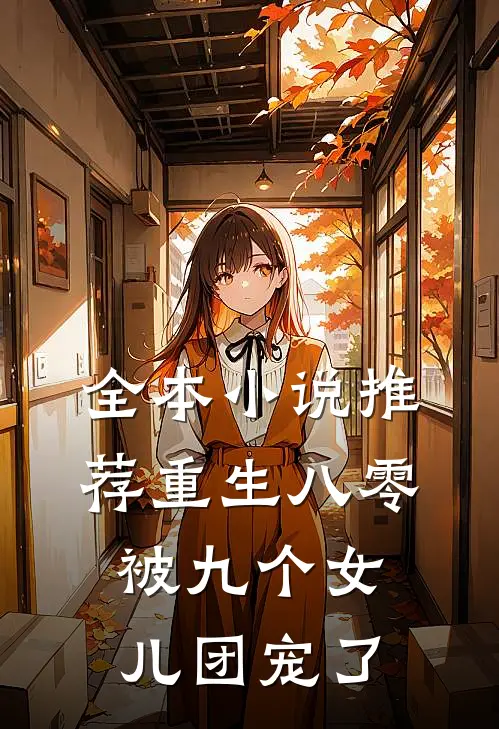 全本小说推荐重生八零:被九个女儿团宠了