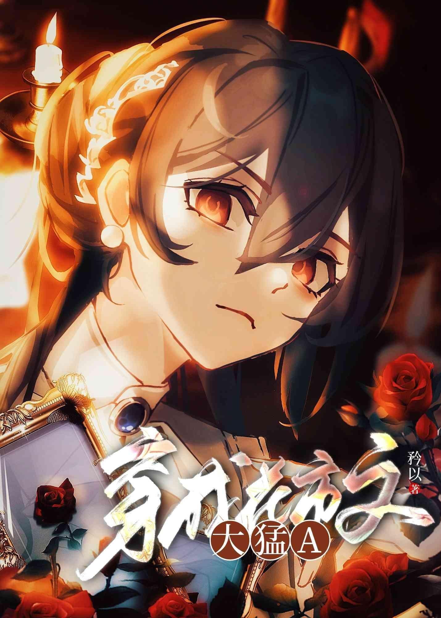 首辅大人悔疯了！我已另嫁他人完结