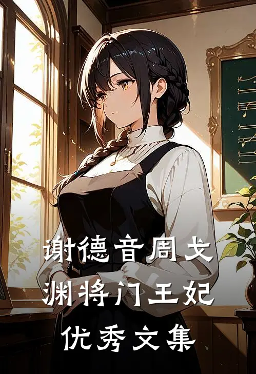谢德音周戈渊将门王妃优秀文集