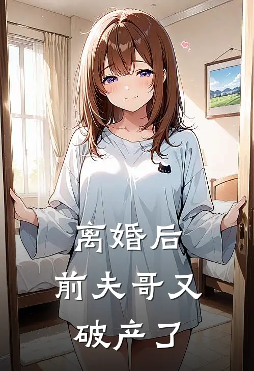 离婚后,前夫哥又破产了全文阅读