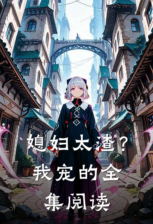 媳妇太渣?我宠的全集阅读