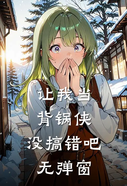 让我当背锅侠,没搞错吧无弹窗阅读