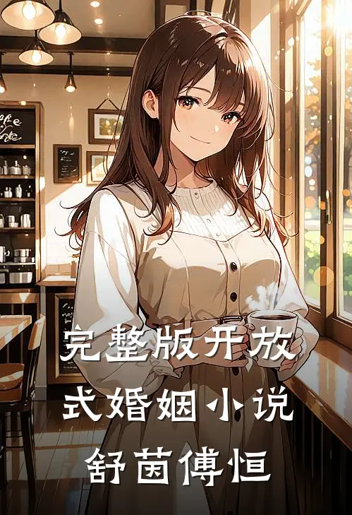 完整版开放式婚姻舒茵傅恒全文阅读