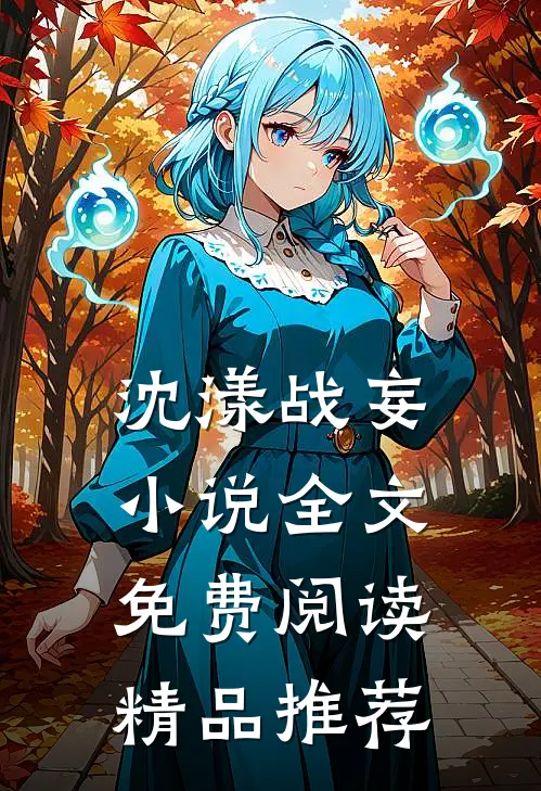 沈漾战妄小说全文免费阅读精品推荐