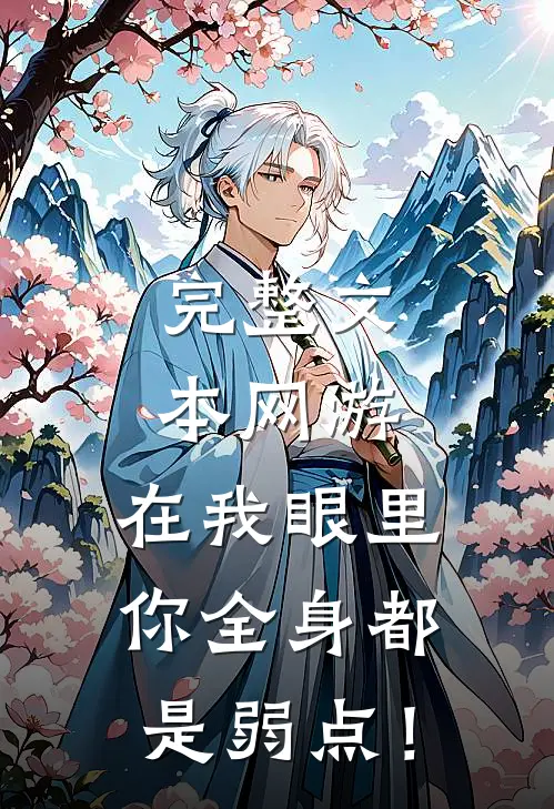 完整文本网游：在我眼里，你全身都是弱点！