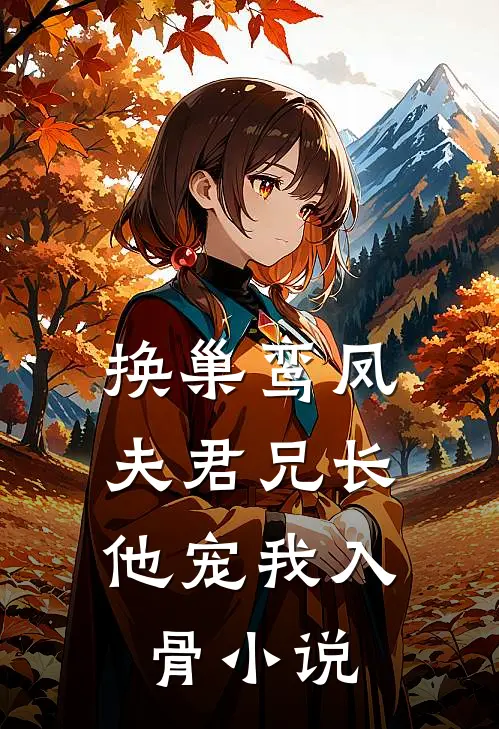 换巢鸾凤夫君兄长,他宠我入骨百度