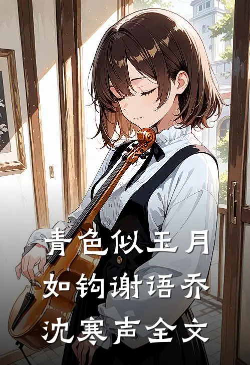 青色似玉月如钩谢语乔沈寒声全文