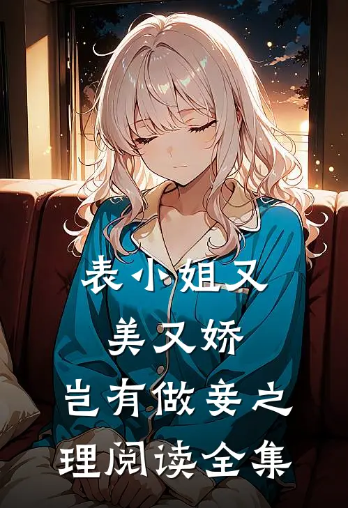 表小姐又美又娇,岂有做妾之理阅读全集免费