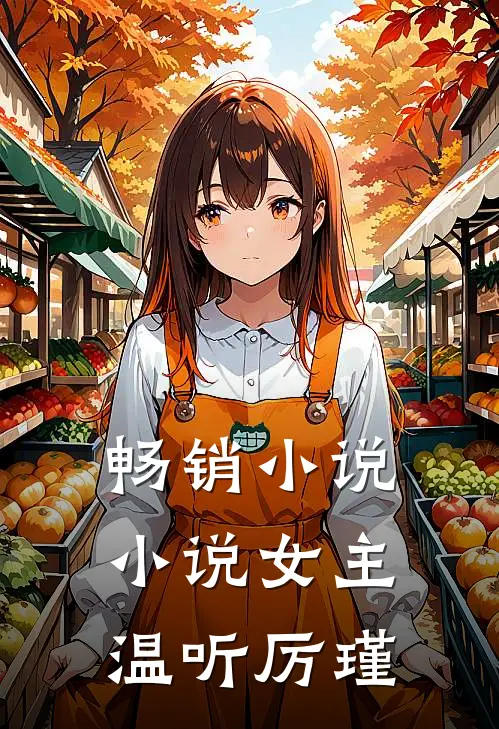 畅销小说小说女主温听厉瑾