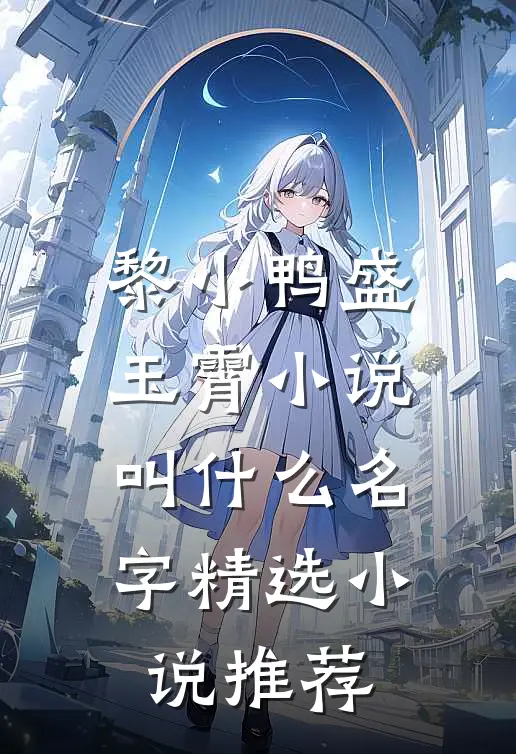 黎小鸭盛玉霄小说叫什么名字精选小说推荐