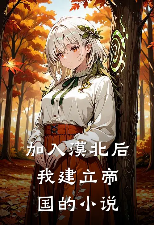加入漠北后,我建立帝国的有哪些