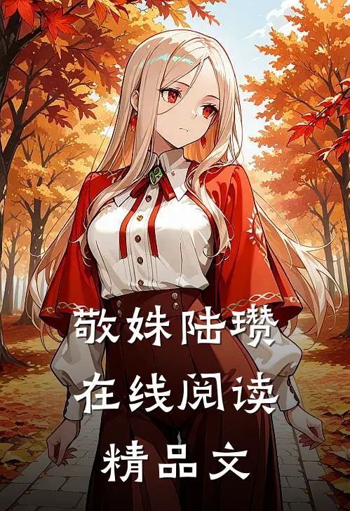 敬姝陆瓒在线阅读精品文