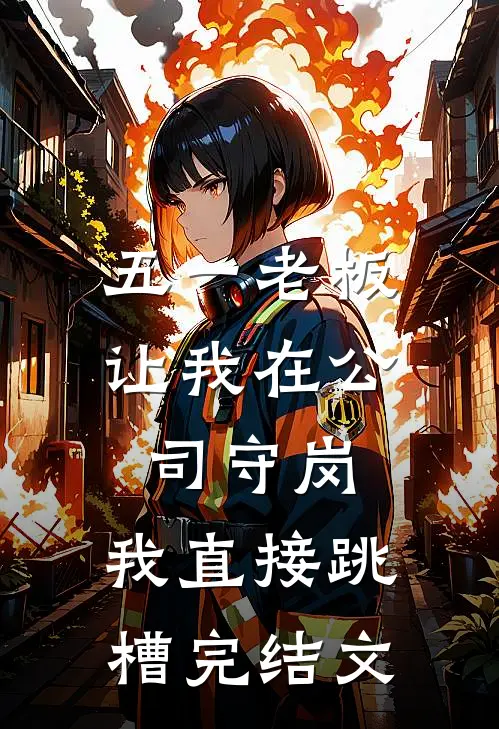 五一老板让我在公司守岗，我直接跳槽完结文