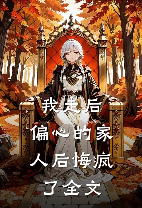 我走后,偏心的家人后悔疯了全文在线阅读