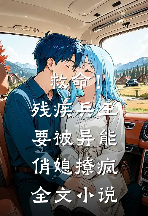 救命！残疾兵王要被异能俏媳撩疯全文小说