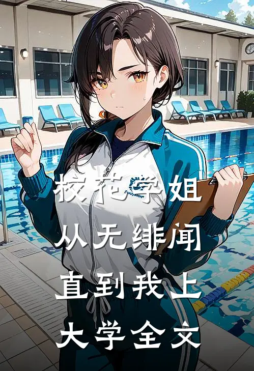 校花学姐从无绯闻,直到我上大学全文在线阅读
