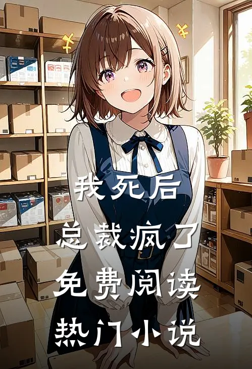 我死后,总裁疯了免费阅读热门小说