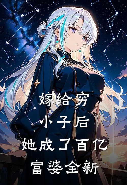 嫁给穷小子后,她成了百亿富婆全新章节