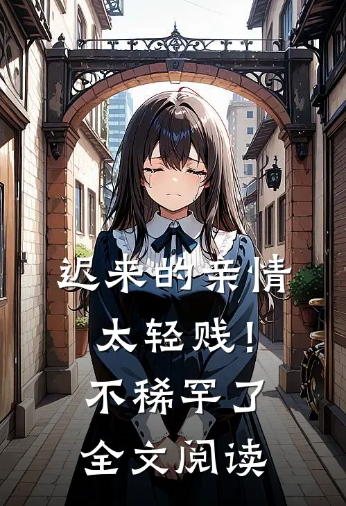 迟来的亲情太轻贱!不稀罕了全文阅读