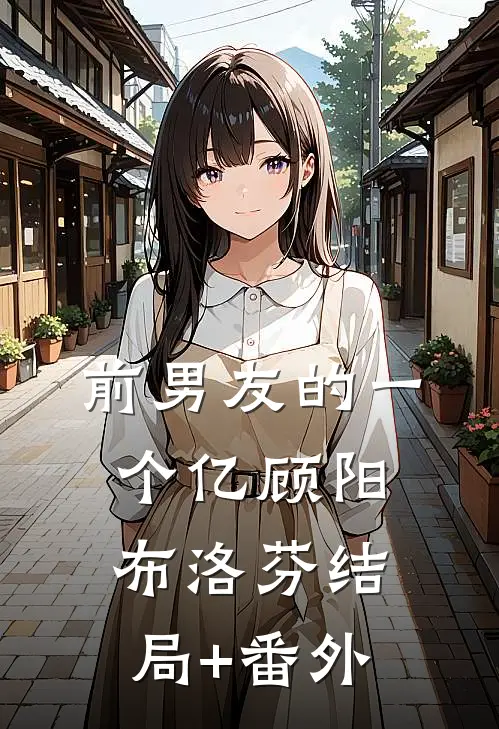 前男友的一个亿顾阳布洛芬结局+番外