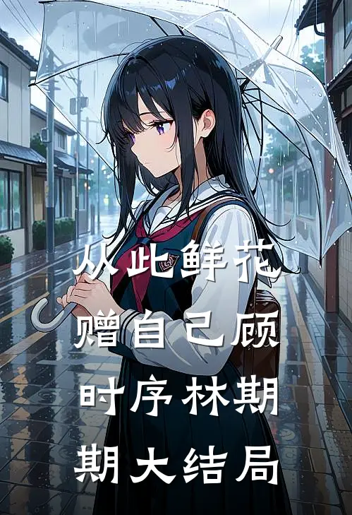 从此鲜花赠自己顾时序林期期大结局