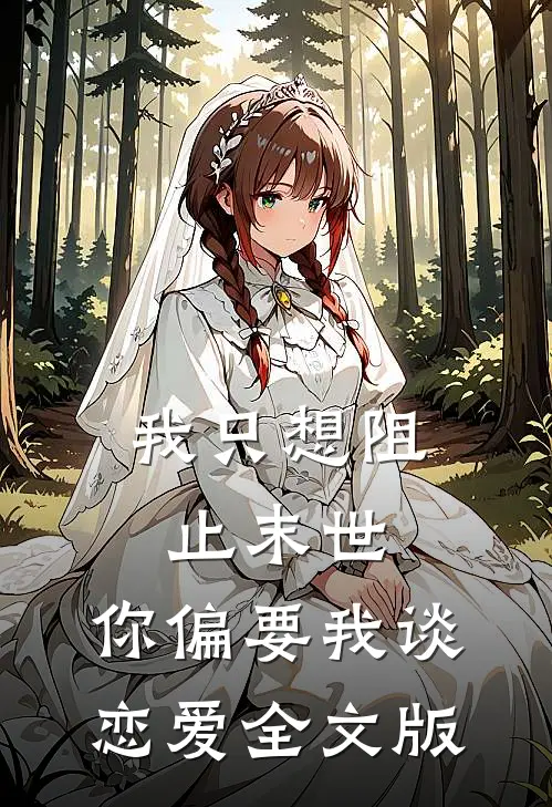 我只想阻止末世,你偏要我谈恋爱全文版免费阅读
